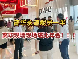 Download Video: 审计今日就出道，出普华永道！没想到PWC离职现场堪比年会！该想明白了，CPA才是审计安身立命之本！