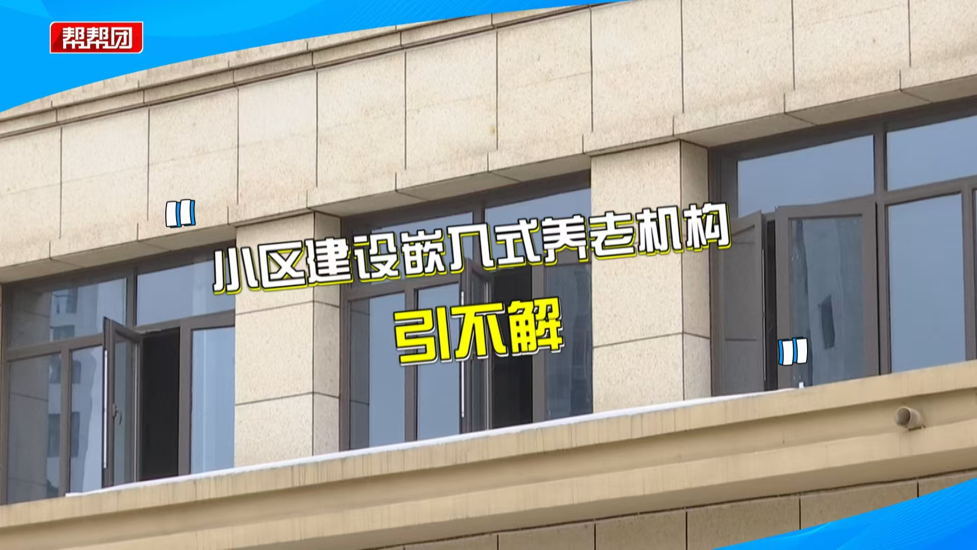 社区用房建嵌入式养老院,引发部分业主不解,民政部门回应并解惑哔哩哔哩bilibili