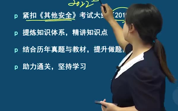 [图]2022注安-其他安全-邵洪芳-教材精讲班-安全工程师