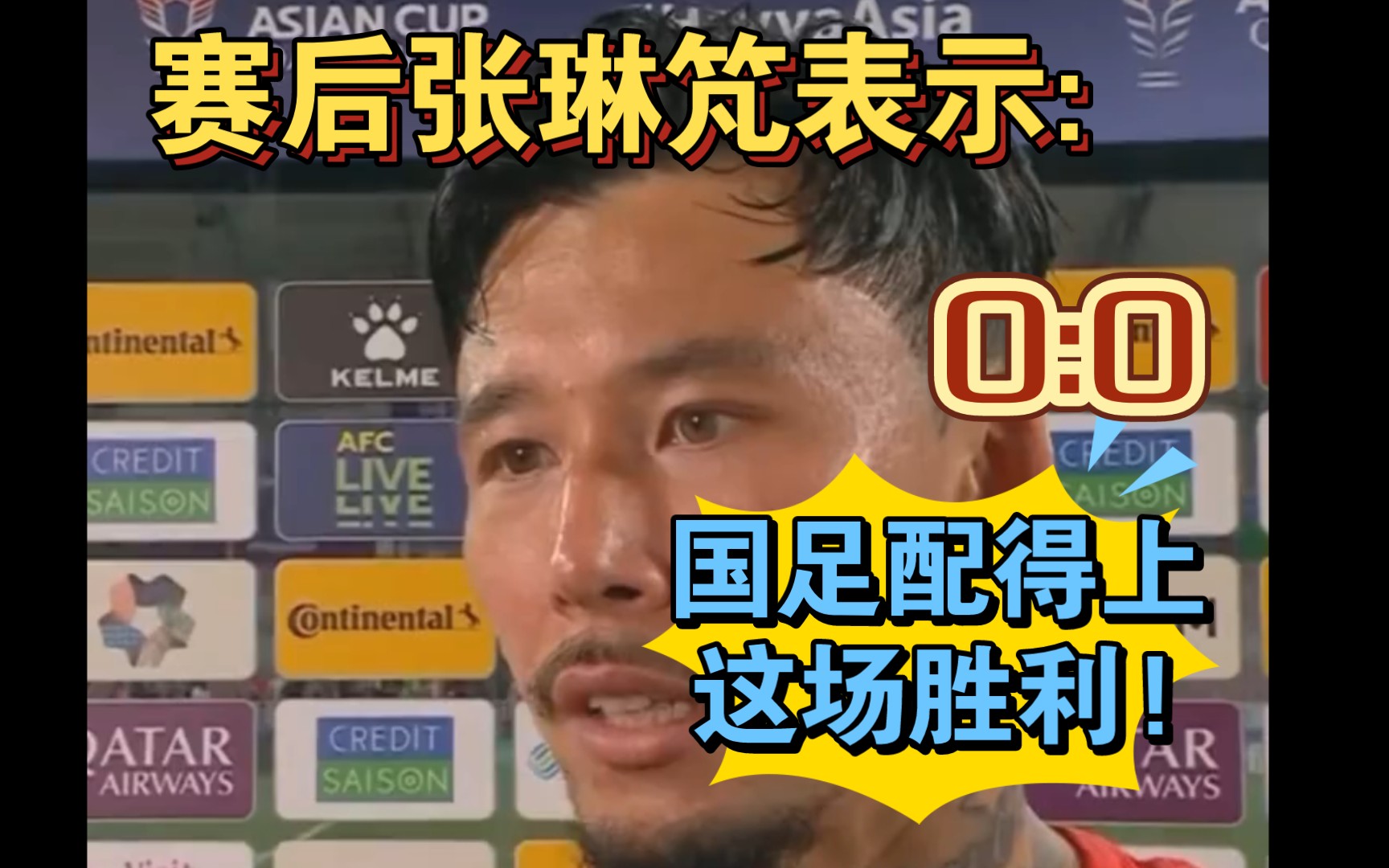 国足vs塔吉克斯平局赛后采访上张琳芃表示国足配得上这场胜利.