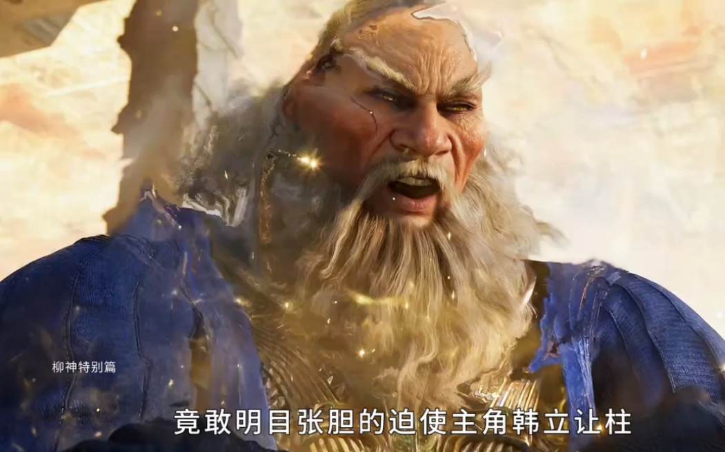 韩立让柱经典名场面完美还原啼魂兽上线!