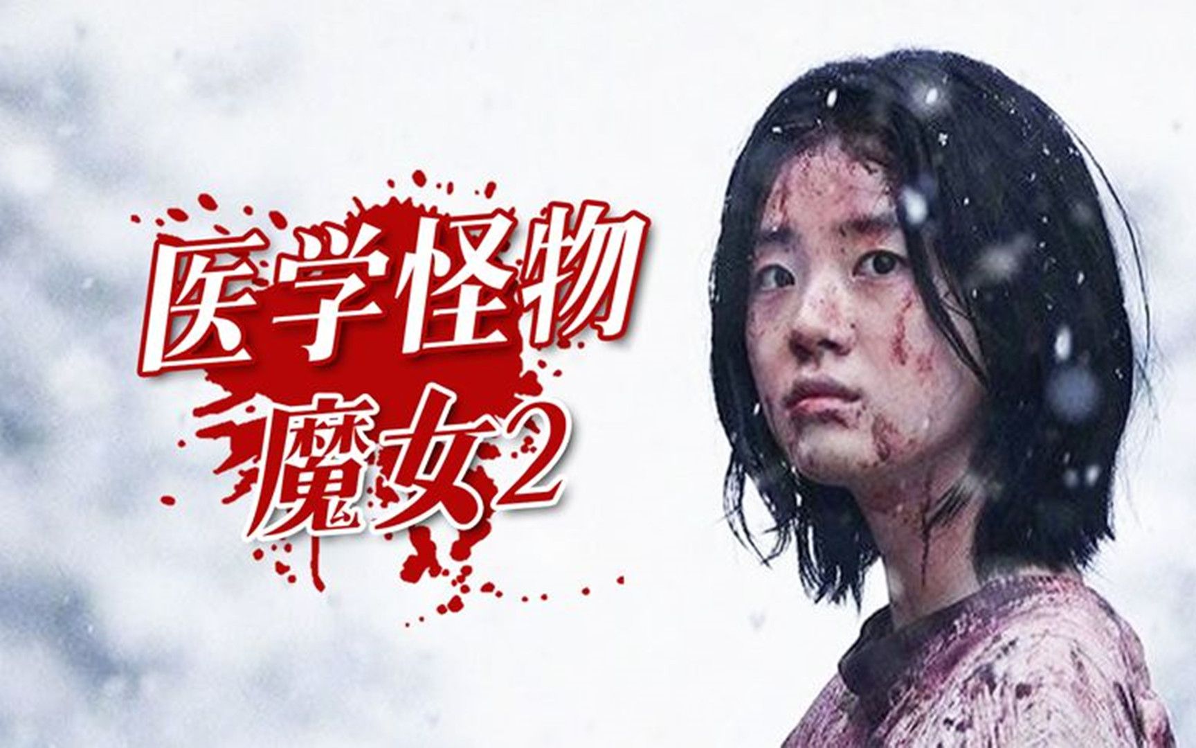 韓國新片魔女2超高能來襲2022必看電影