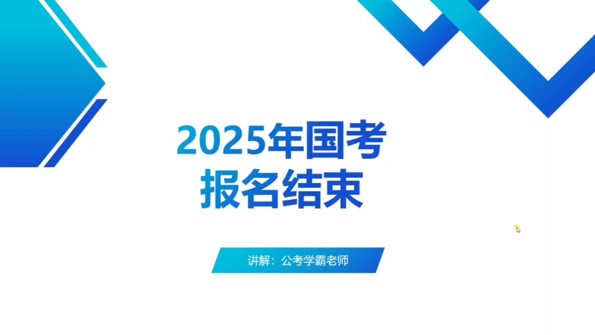 2025年国考报名结束,公务员考试统计分析,税务局,海关,海事局,边检,中国人民银行,金融监管局,证监会,气象局,审计署,财政部监管局,统计...