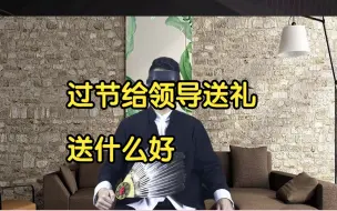 Video herunterladen: 过节给领导送礼送什么好