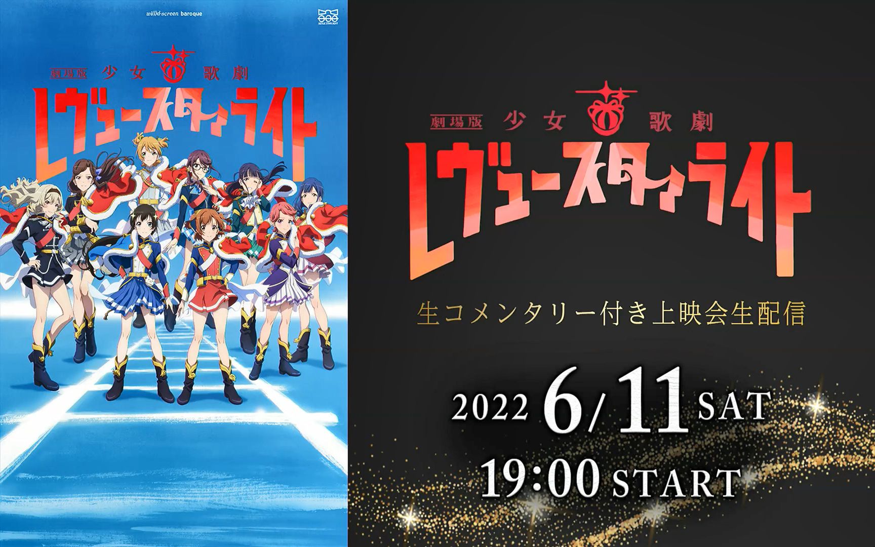 [图]【中字/切片】祝・剧场公开1周年『剧场版 少女☆歌剧Revue StarLight』实时评论直播