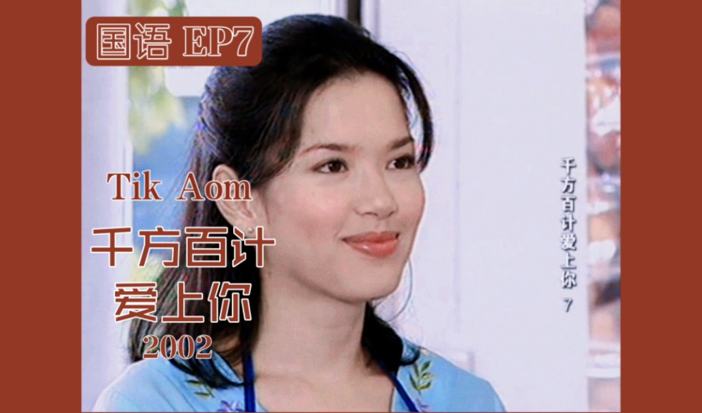 【国语】Tik&Aom 千方百计爱上你&诡计多端2002【EP7】哔哩哔哩bilibili