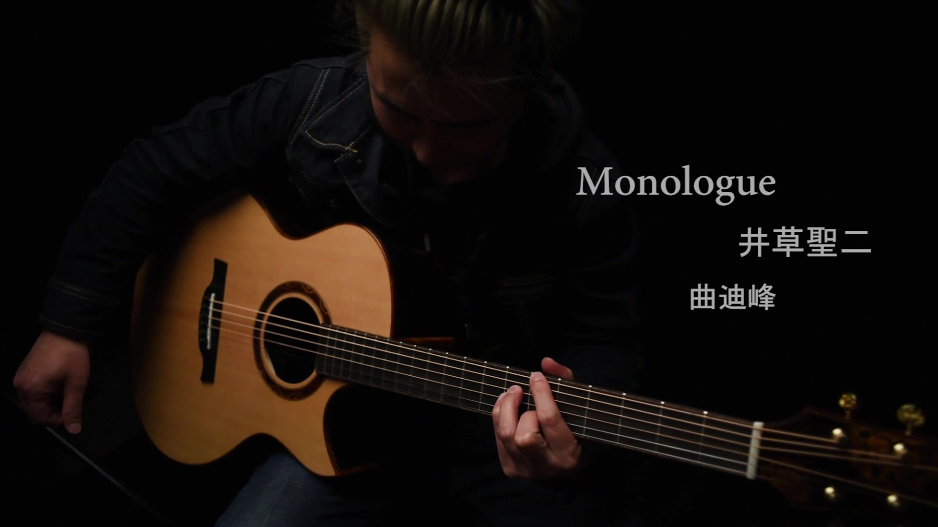 指弹monologue井草圣二