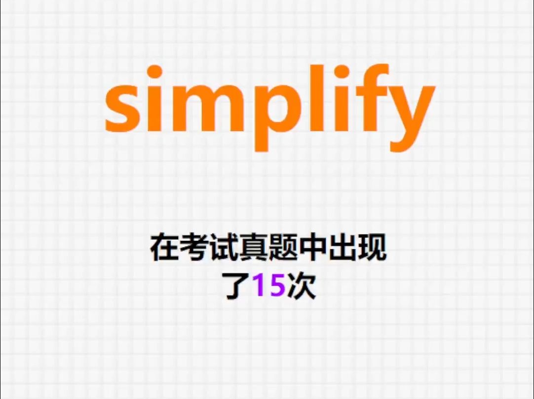 高频单词:simplify哔哩哔哩bilibili