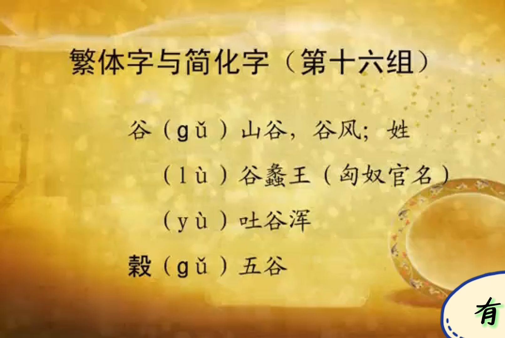 繁简字16谷榖【高小方/南京大学/古代汉语/文言文/古汉语/繁简字/繁体字】哔哩哔哩bilibili