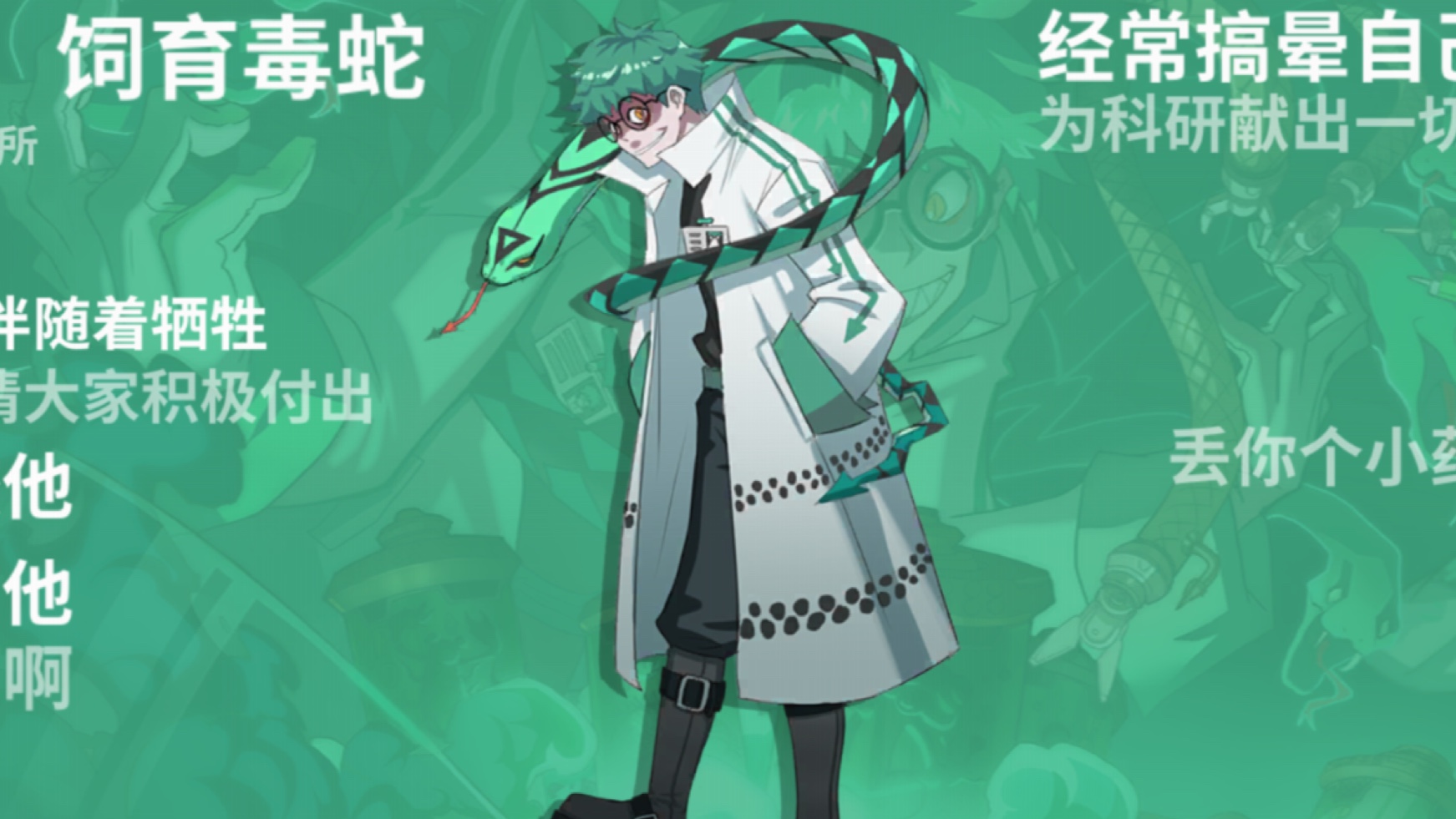 《非人学园》全角色满好感度语音,传记补完计划