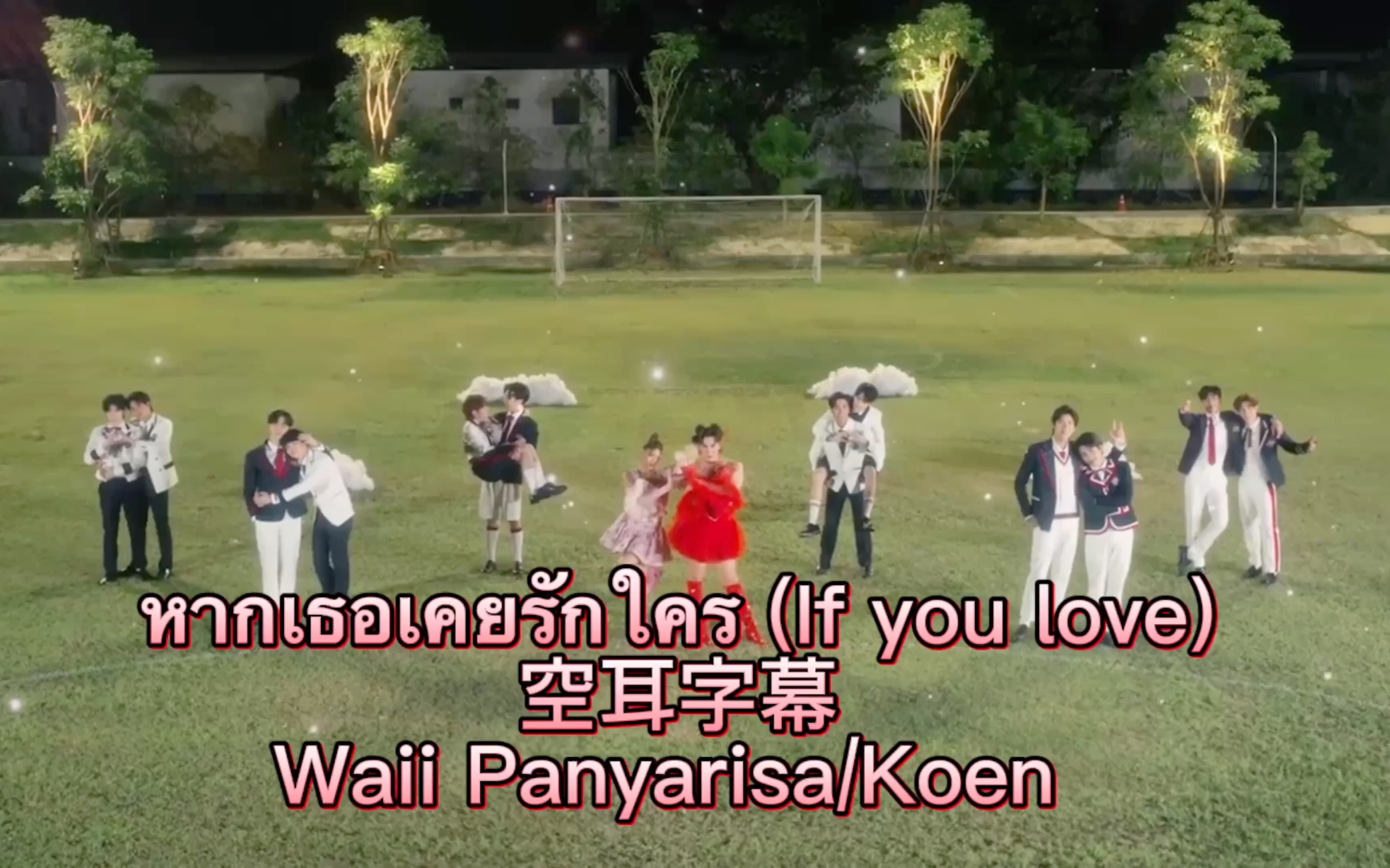 【Domundi】หากเธอเคยรักใคร (If you love)空耳Waii Panyarisa/Koen哔哩哔哩bilibili