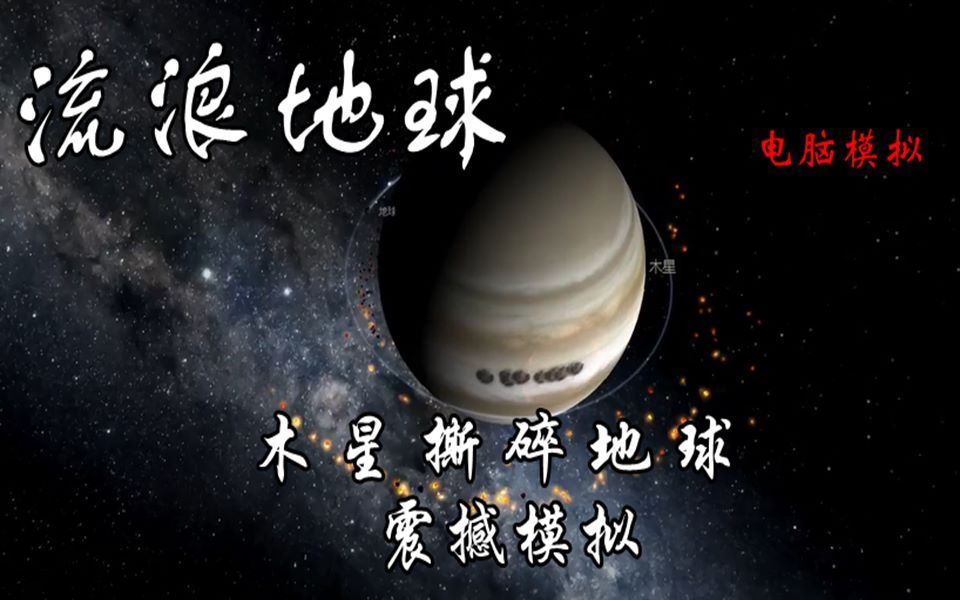 大片既视感用电脑模拟流浪地球木星潮汐力撕碎地球计算洛希极限