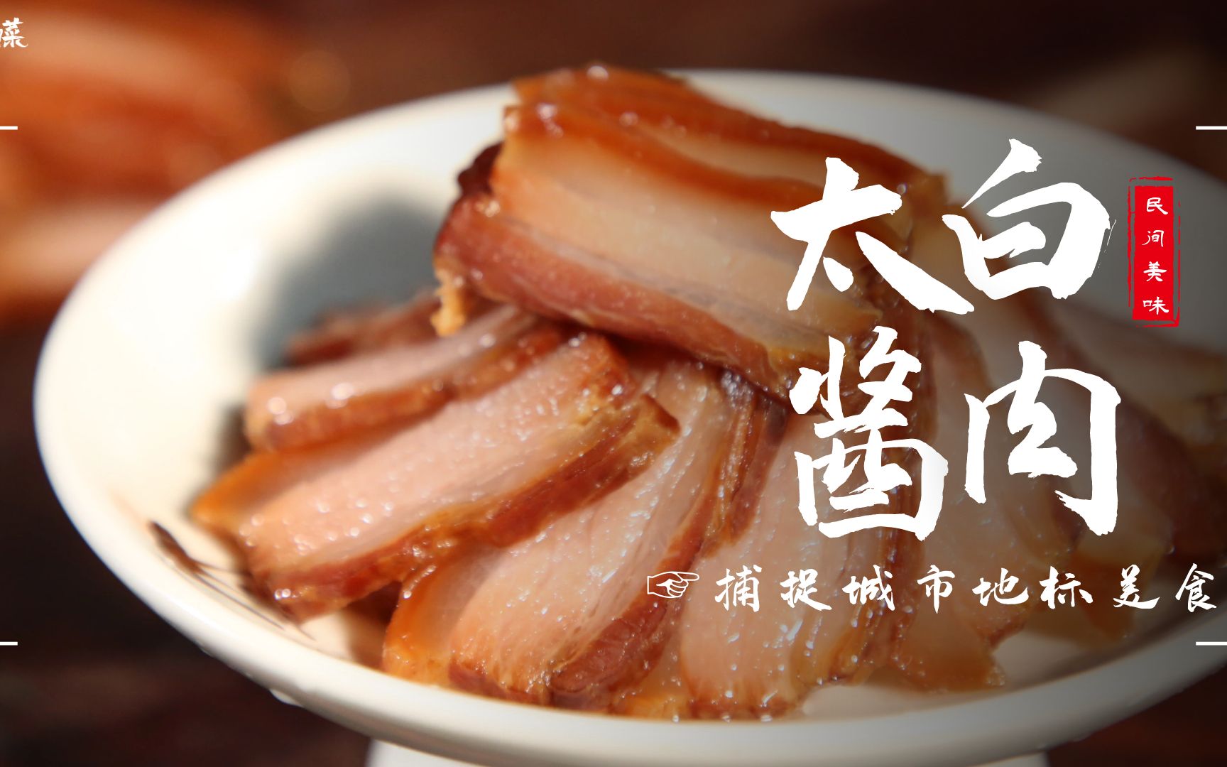 【大师的菜·年货系列】唇齿留香的太白酱肉,是不是你问三千遍的年货