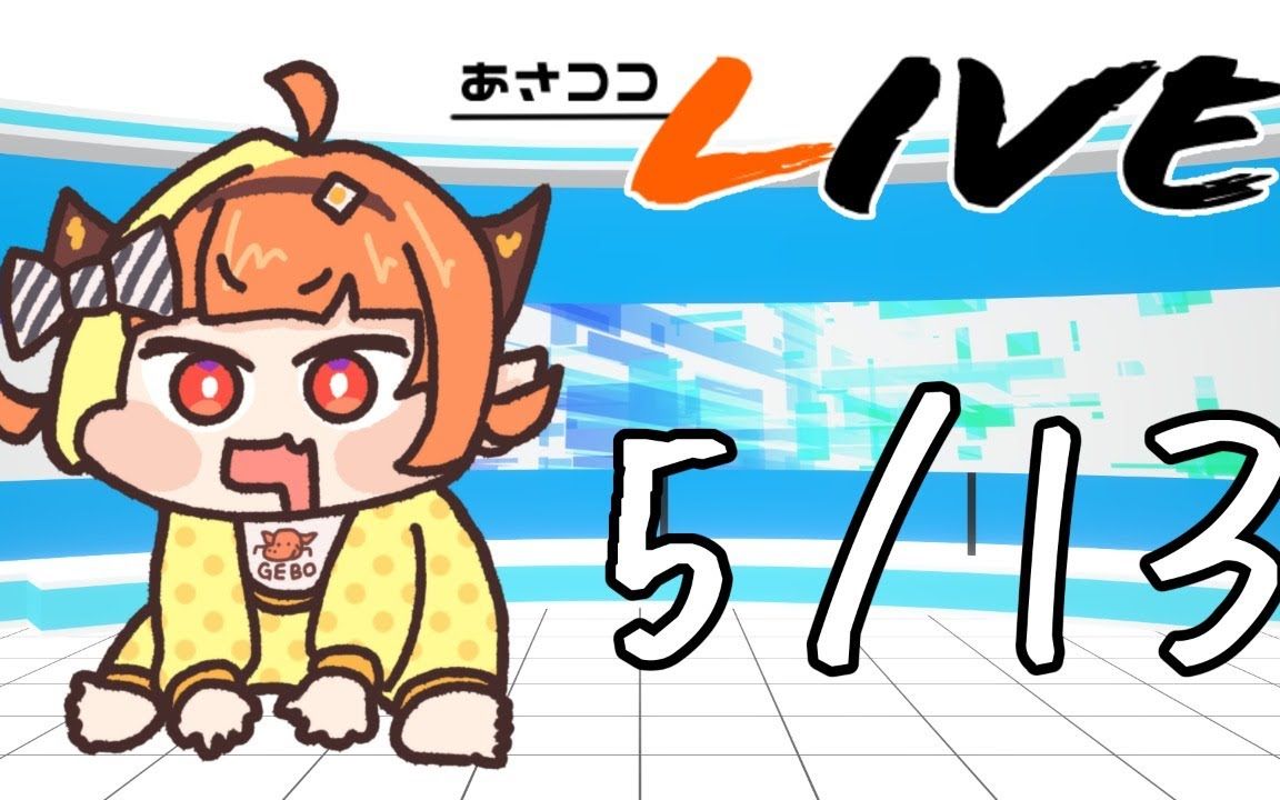 【#桐生ココ】あさココliveニュース!5月13日【#ココここ】.1080p60