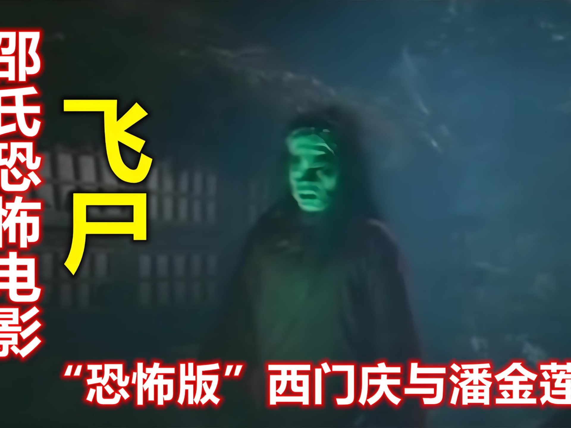 一口气看完《飞尸》,经典邵氏绝版恐怖片,男人被妻子