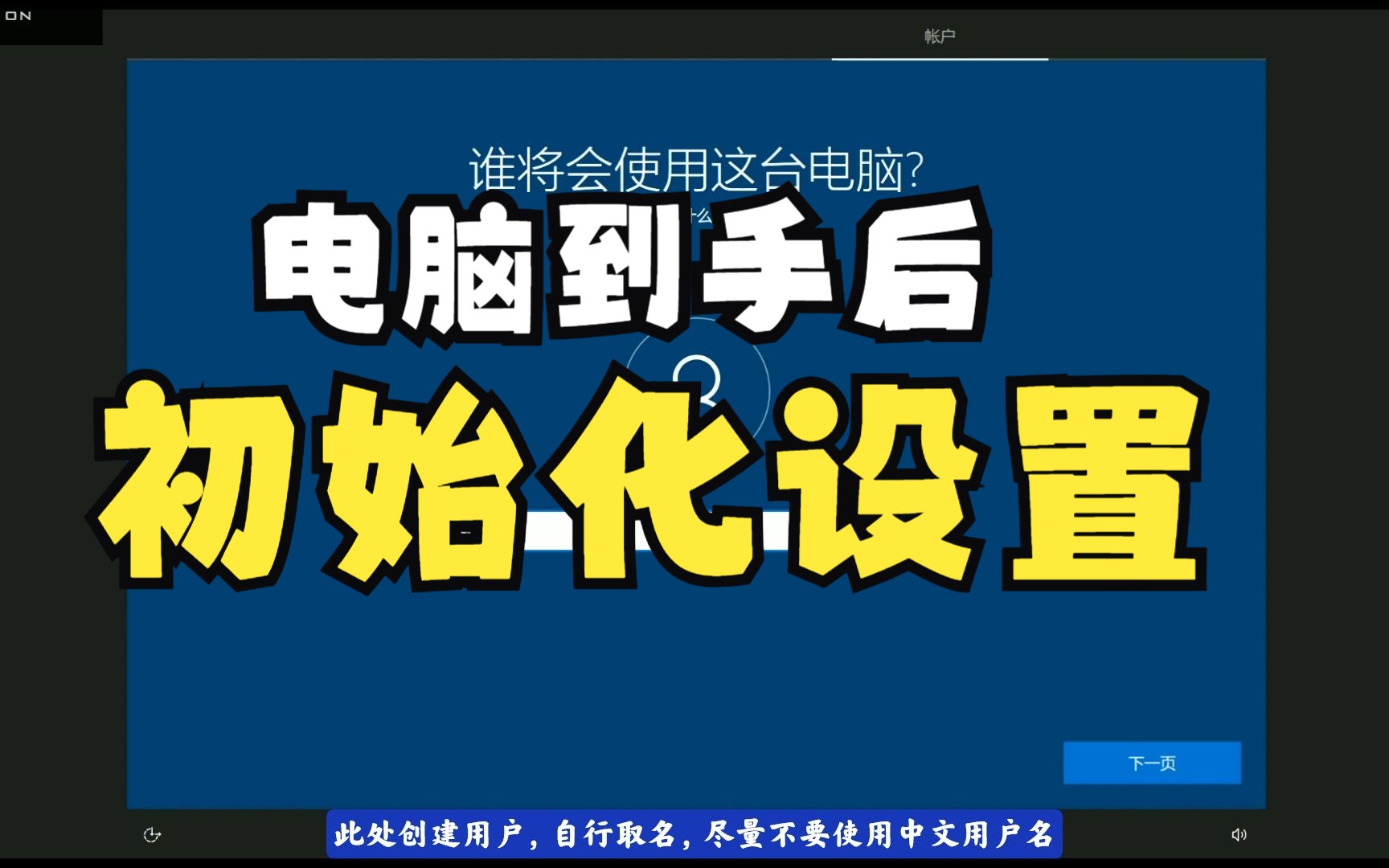 电脑初始化教程|到手后需要做的事|初始化设置哔哩哔哩bilibili