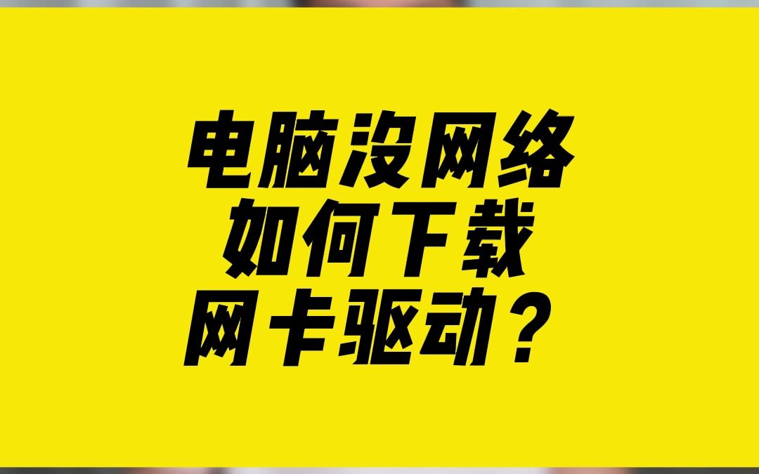 电脑没网络,如何下载网卡驱动?哔哩哔哩bilibili