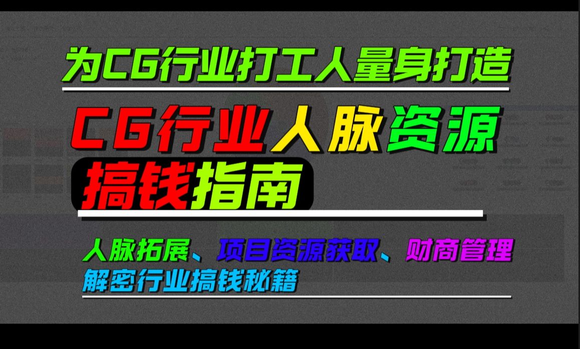 CG行业人脉资源搞钱指南:手把手教你扩展人脉,提升财商,项目接到手软哔哩哔哩bilibili