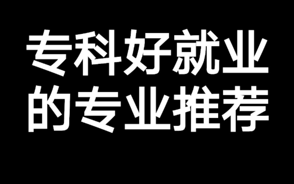 推荐十个专科好就业的专业哔哩哔哩bilibili