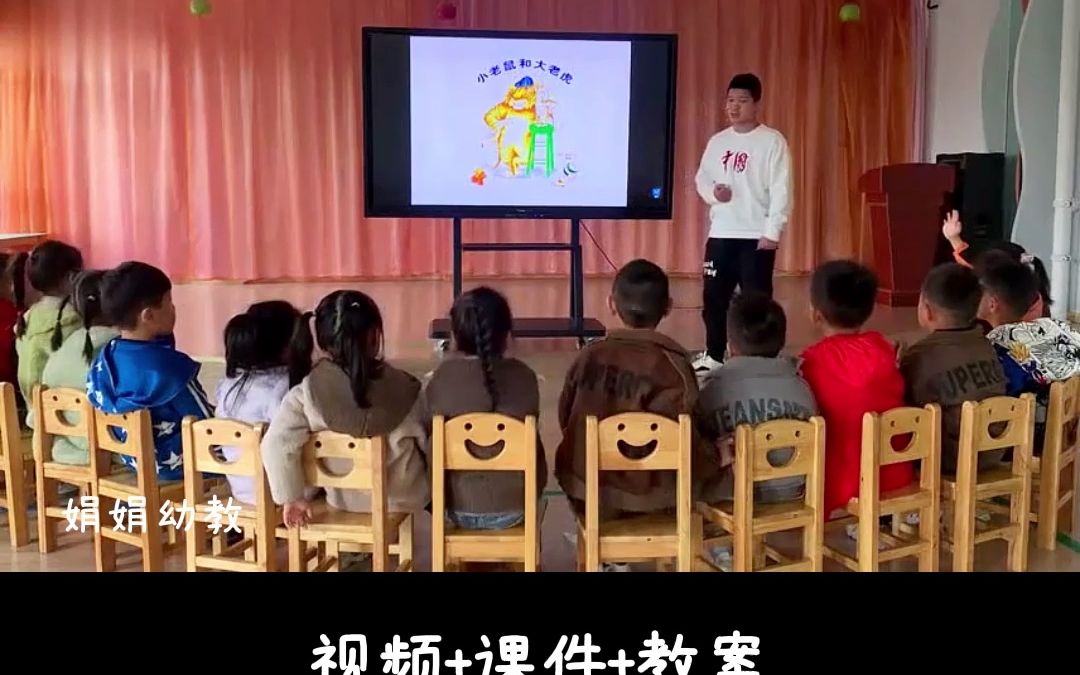 [图]幼儿园优质公开课：中班社会《小老鼠和大老虎》#幼儿园公开课#幼儿园#幼儿园优质课#幼儿园优质公开课#幼儿园优秀公开课