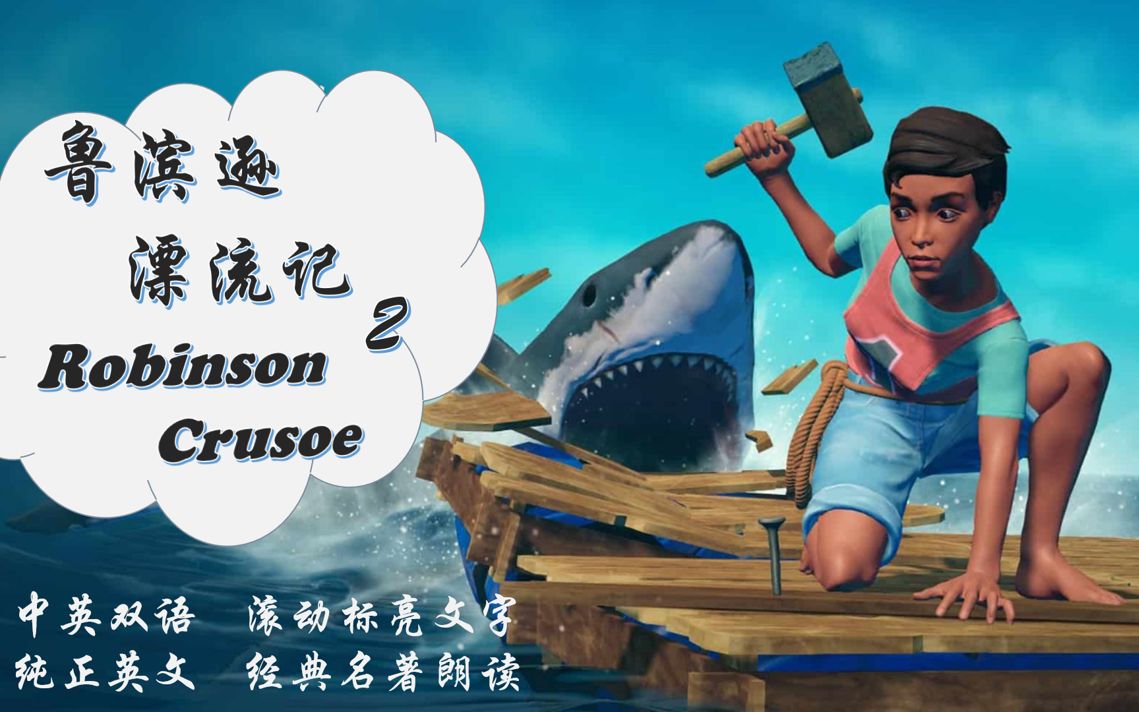 robinsoncrusoe2鲁滨逊漂流记2中英双语滚动文字纯正英文经典名著