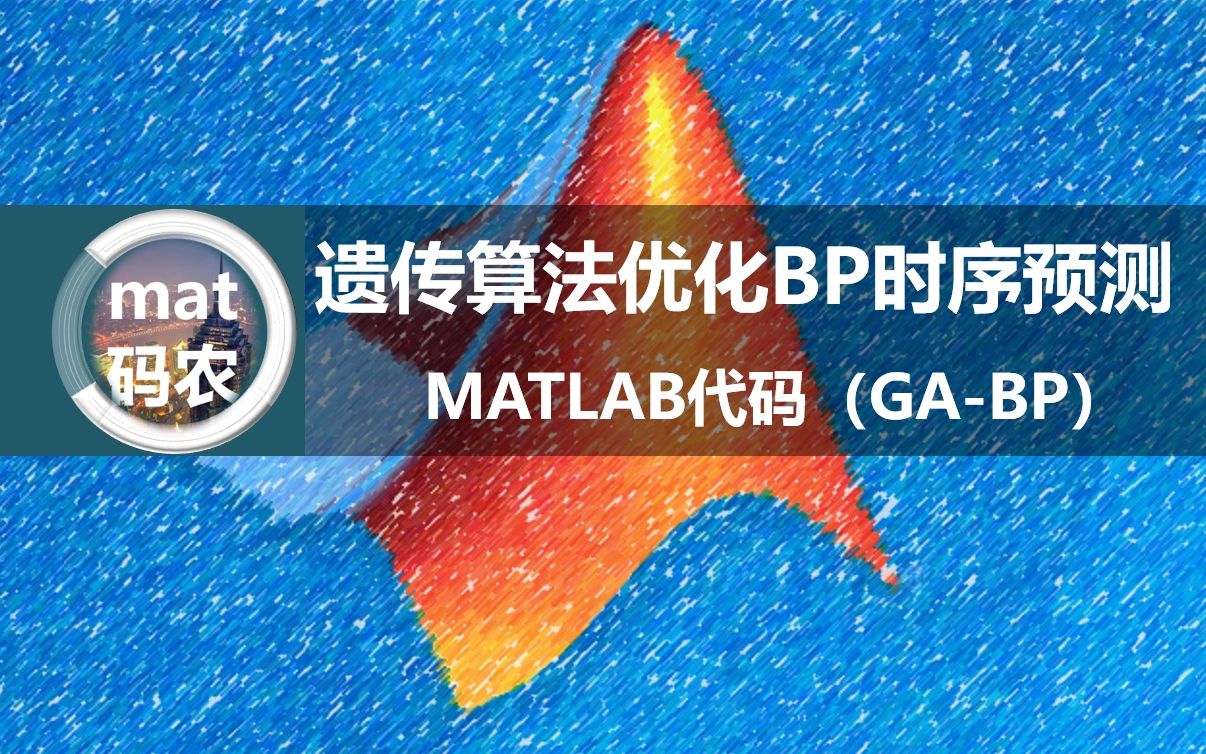 遗传算法优化BP神经网络(GABP)完整MATLAB代码,用的数据集是公用PM2.5部分随机数据 用自己的效果更好,出预测对比图及单个训练预测图等哔...