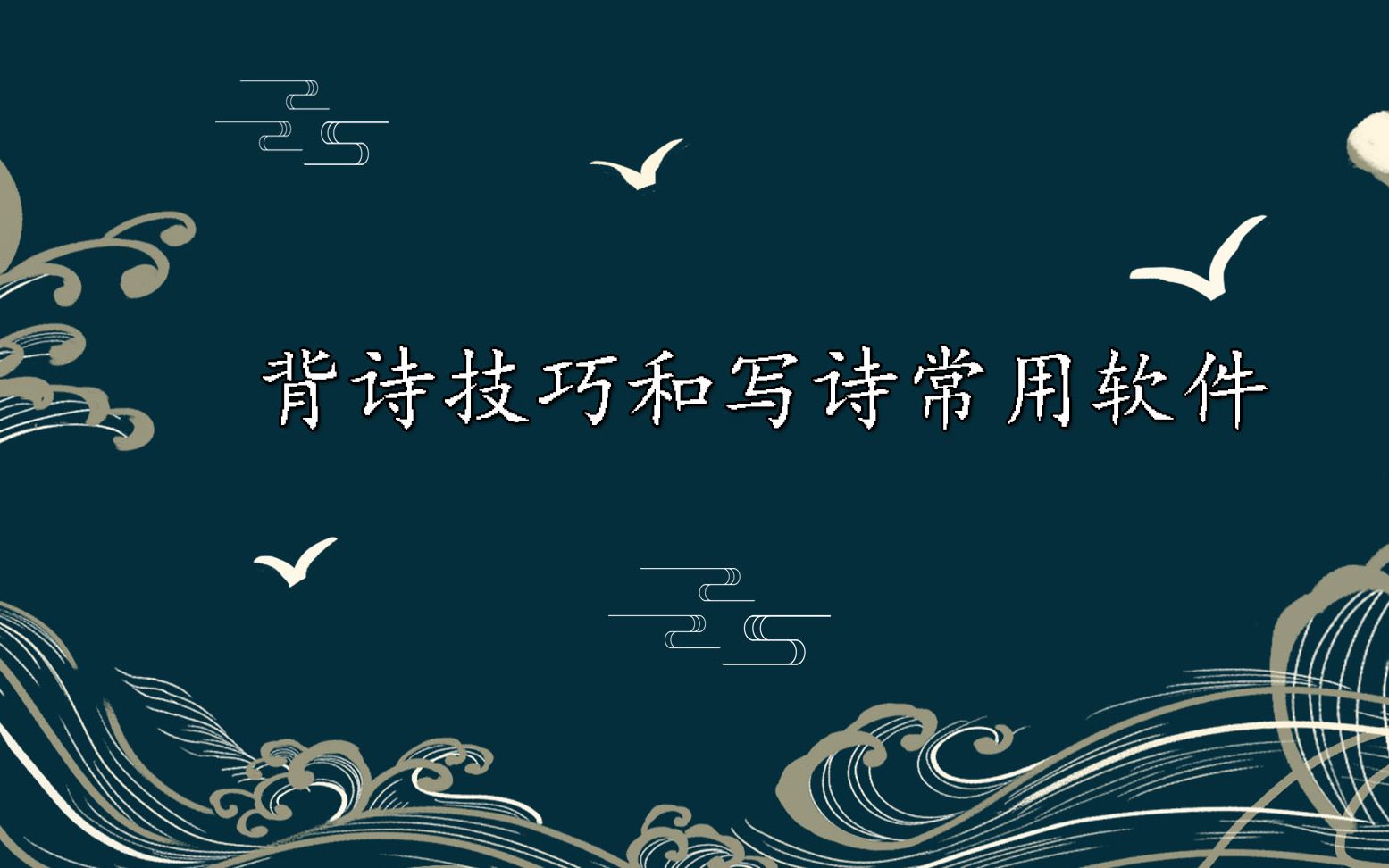 诗词up多年总结的背诗技巧和写诗常用app 妈妈再也不会担心我不会背古诗词了!哔哩哔哩bilibili