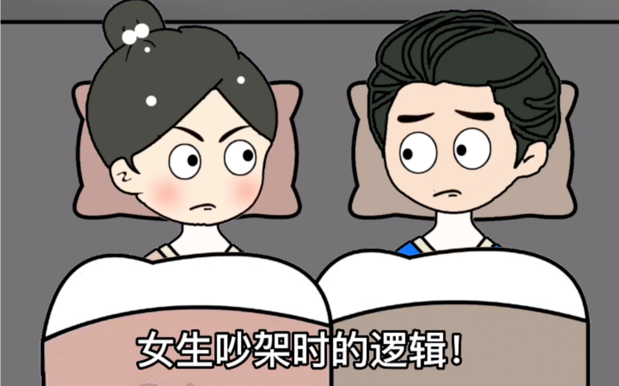 女生吵架时的思维逻辑!