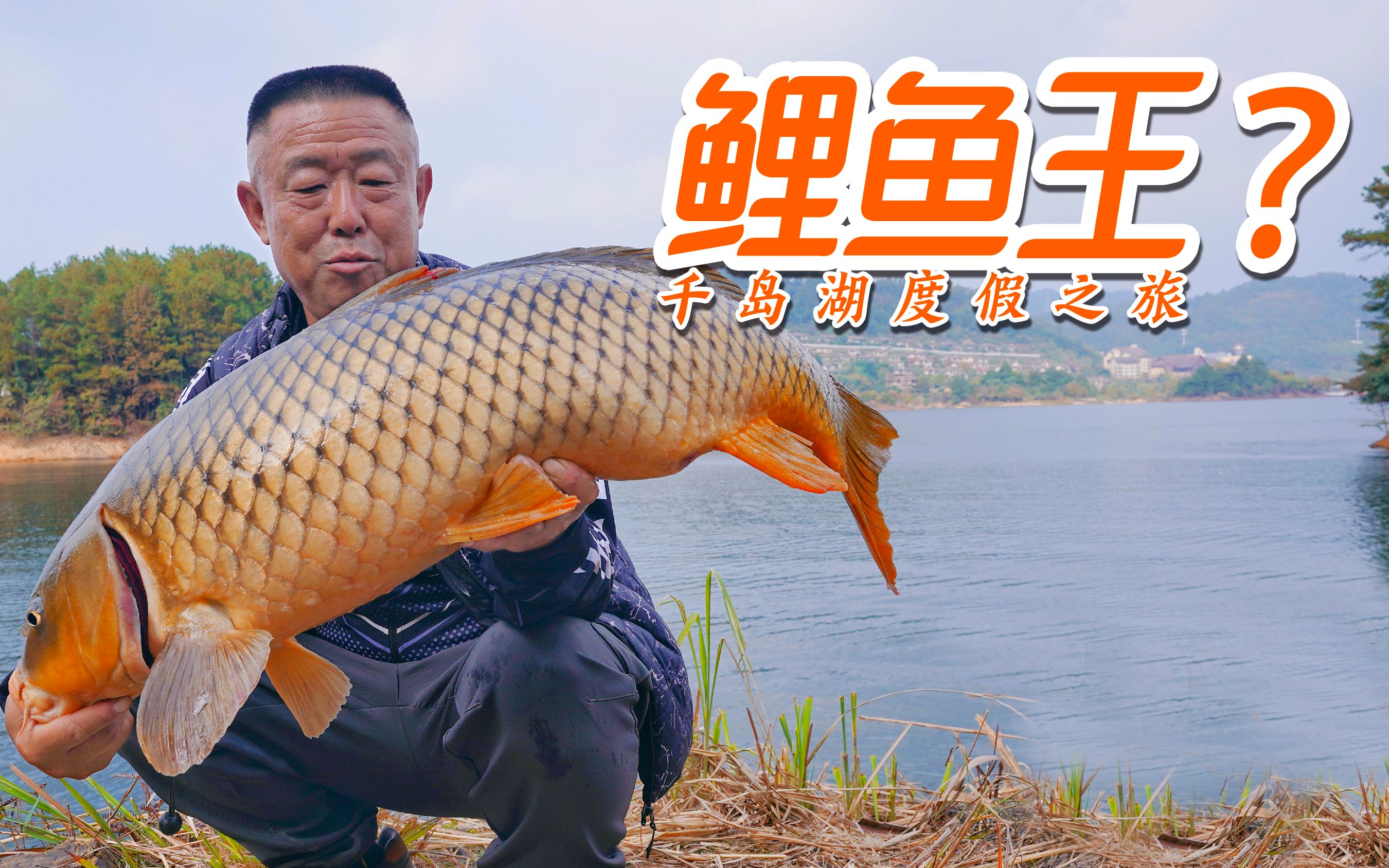 《游钓中国7》03 千岛湖度假之旅 意外斩获鲤鱼王