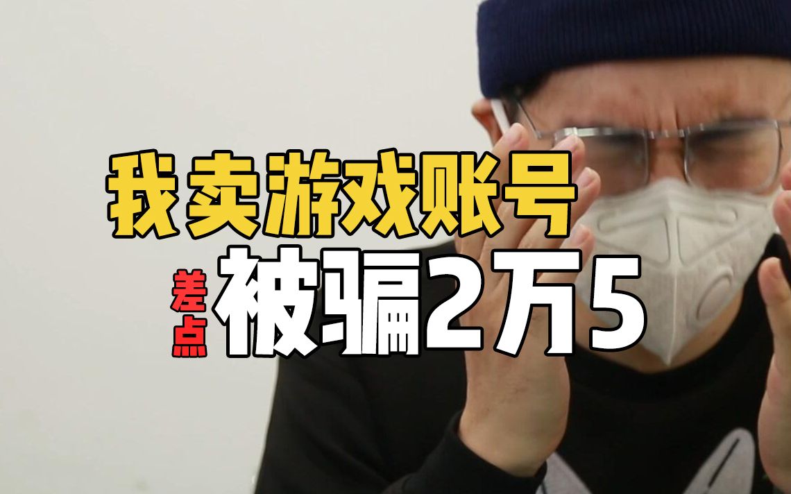 快过年了,我卖游戏账号,差点被骗2万5!