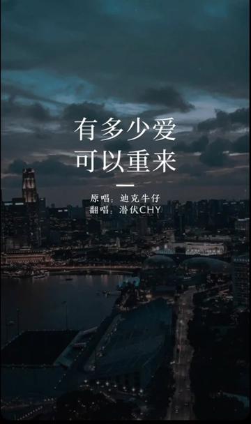 有多少爱可以重来