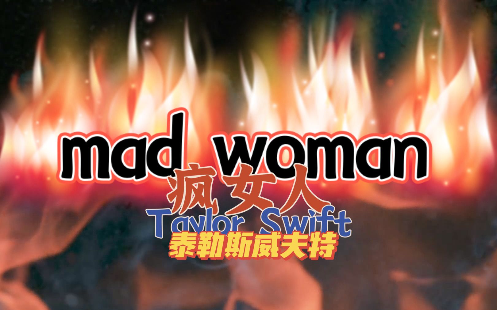 [图]【高清特效中字】mad woman 歌词版MV Taylor Swift - folklore (Official Lyric Video)