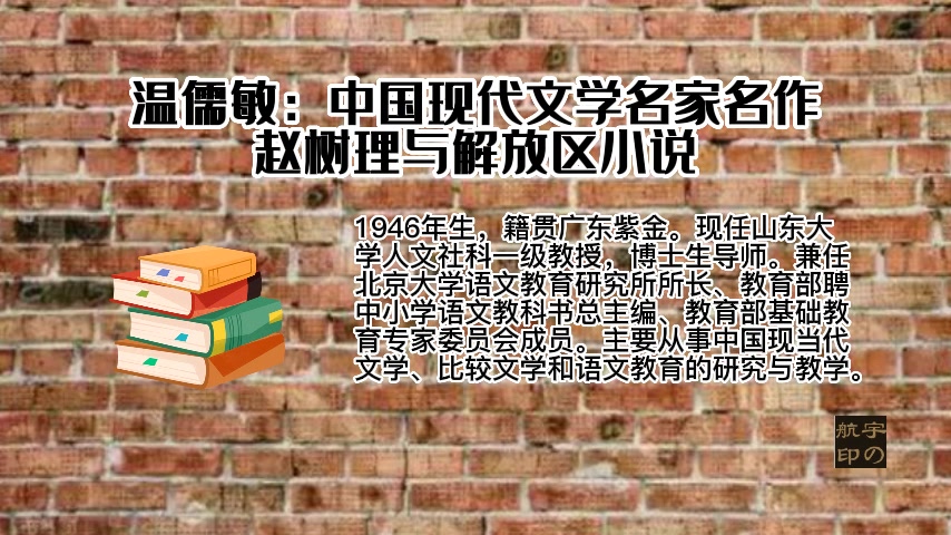 [图]温儒敏：中国现代文学名家名作——赵树理与解放区小说