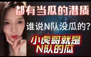 Download Video: 【周湘】谁说N队没瓜的？小虎哥就是N队的瓜，我们都有当瓜的潜质