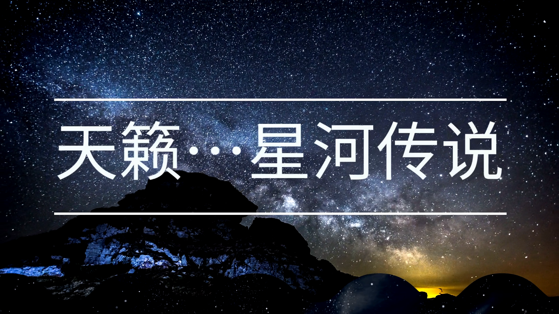 [图]关正杰《天籁…星河传说》带你欣赏太空美景