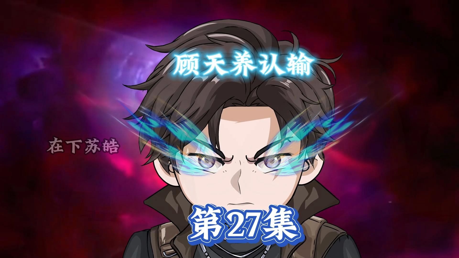 第27集|顾天养认输！-在下苏浩-在下苏浩-哔哩哔哩视频
