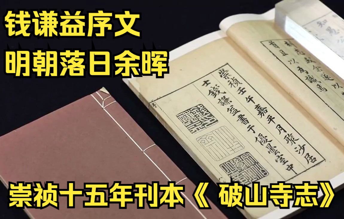 钱谦益序文 明朝落日余晖 崇祯十五年刊本《 破山寺志》哔哩哔哩bilibili