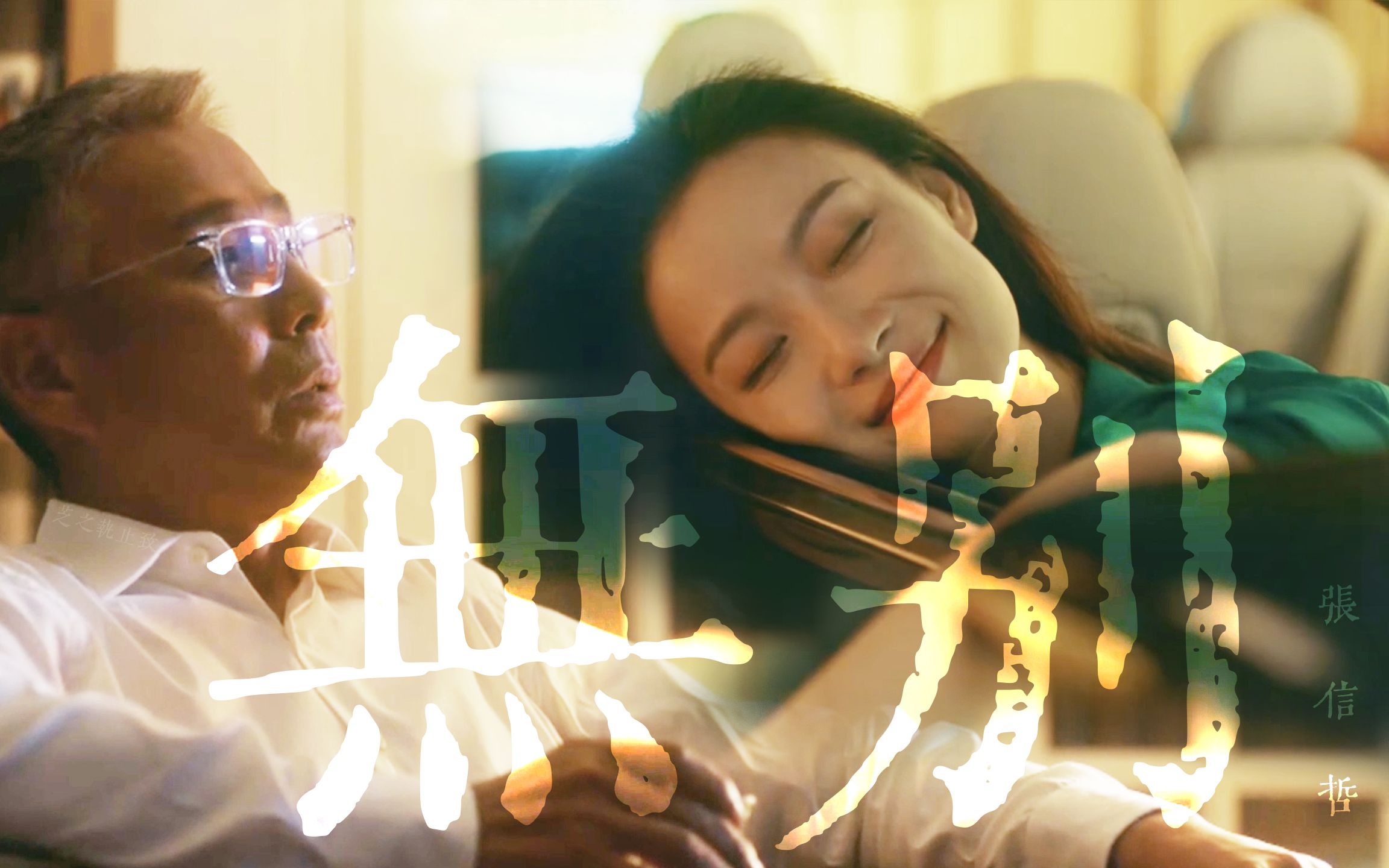 无别-张信哲|陈道明x倪妮|惊!