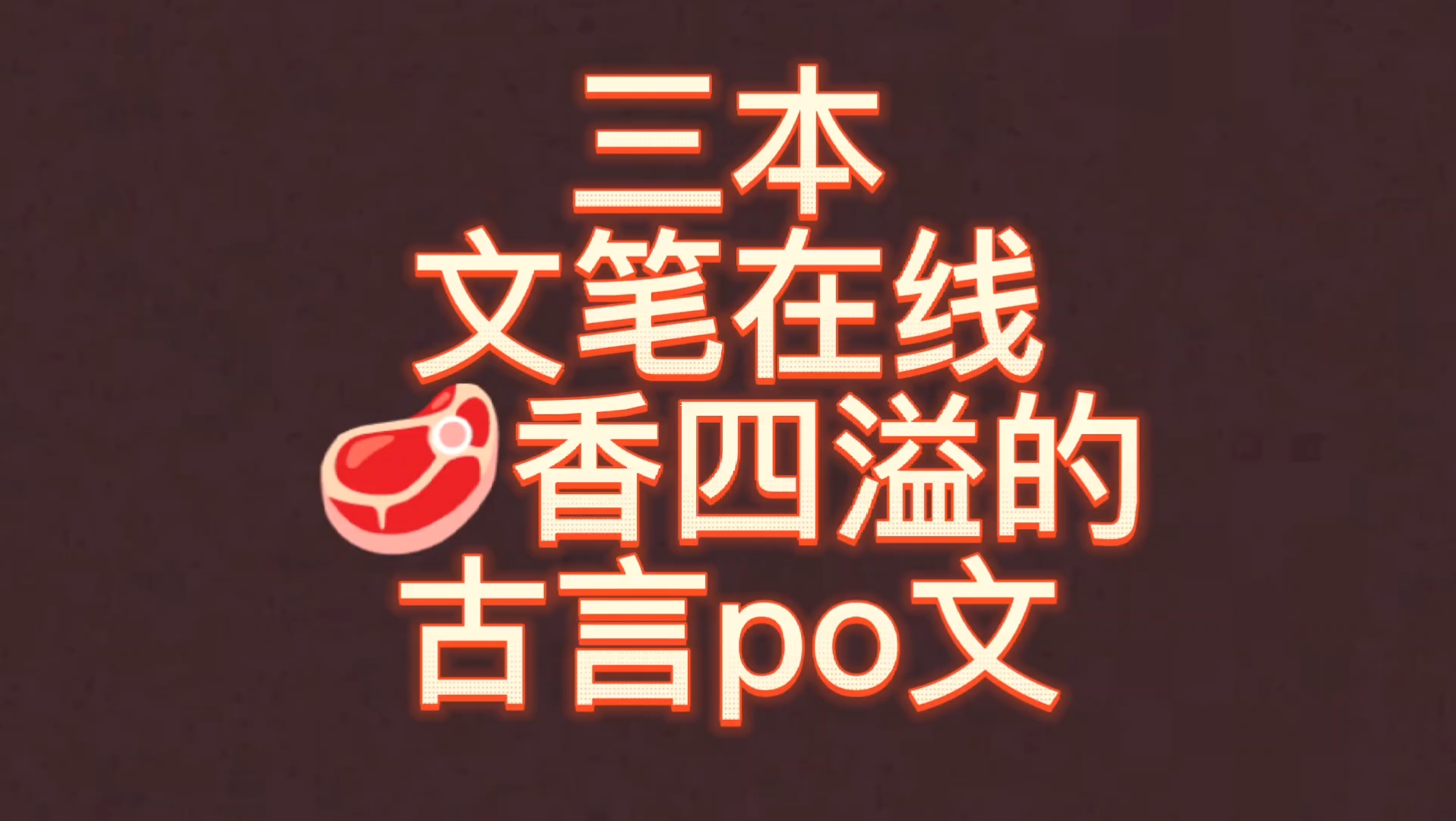 【bg推文古言po文】三本文笔在线𐟥驦™四溢的古言po文哔哩哔哩bilibili