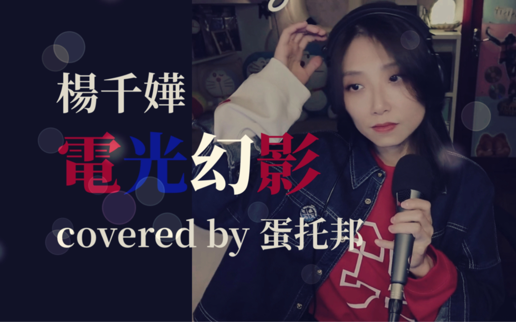 [图]粤语/直播 电光幻影 cover.杨千嬅