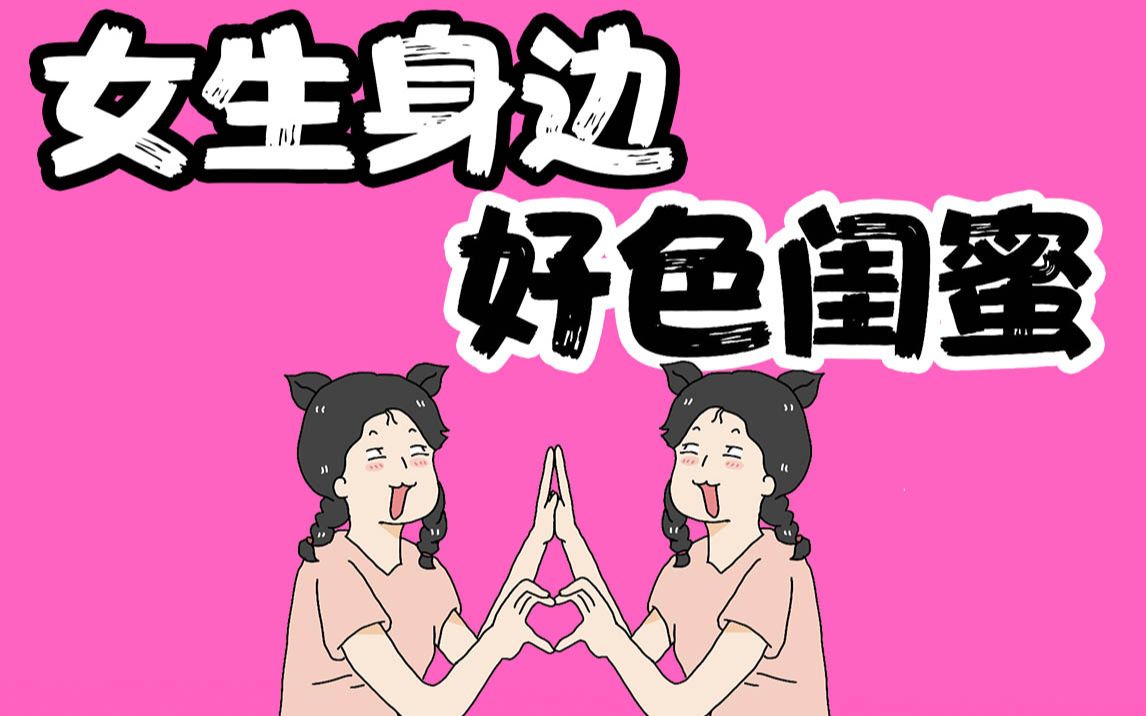 【男生慎入】当女生有个色色的闺蜜哔哩哔哩bilibili