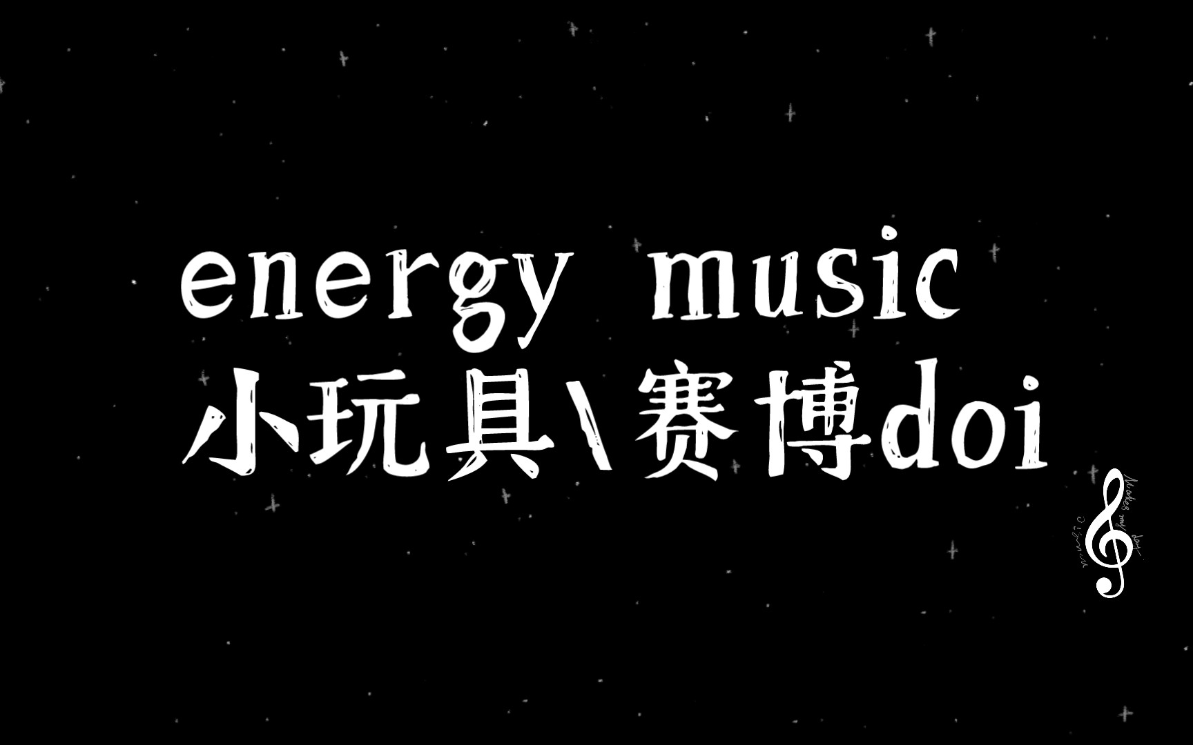 【energy music】音乐欣赏—小玩具\赛博doi哔哩哔哩bilibili