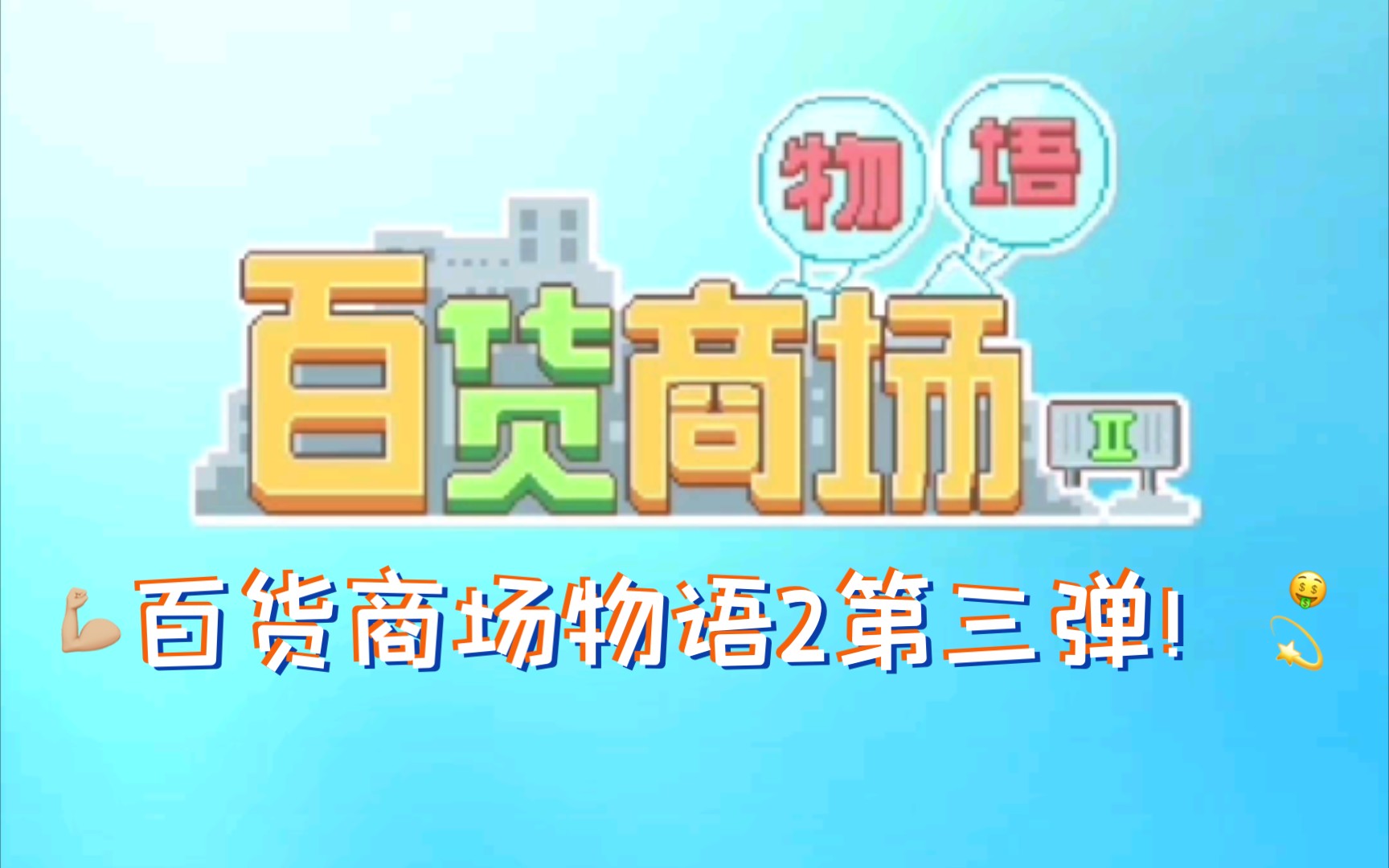 百货商场物语2第三弹来了!哔哩哔哩bilibili