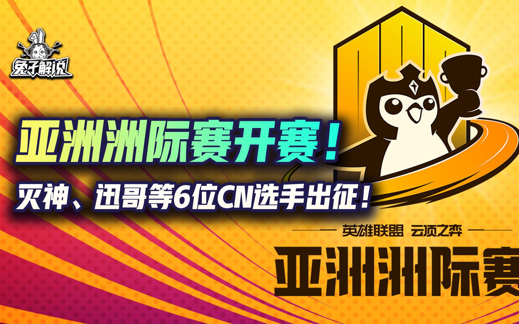 亚洲洲际赛开赛!灭神、迅哥等6位CN选手出征!哔哩哔哩bilibili