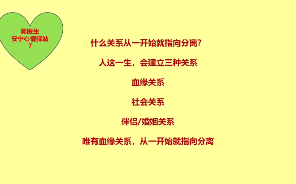 郭医生安宁心情驿站分享7:什么关系从一开始就指向了分离?哔哩哔哩bilibili