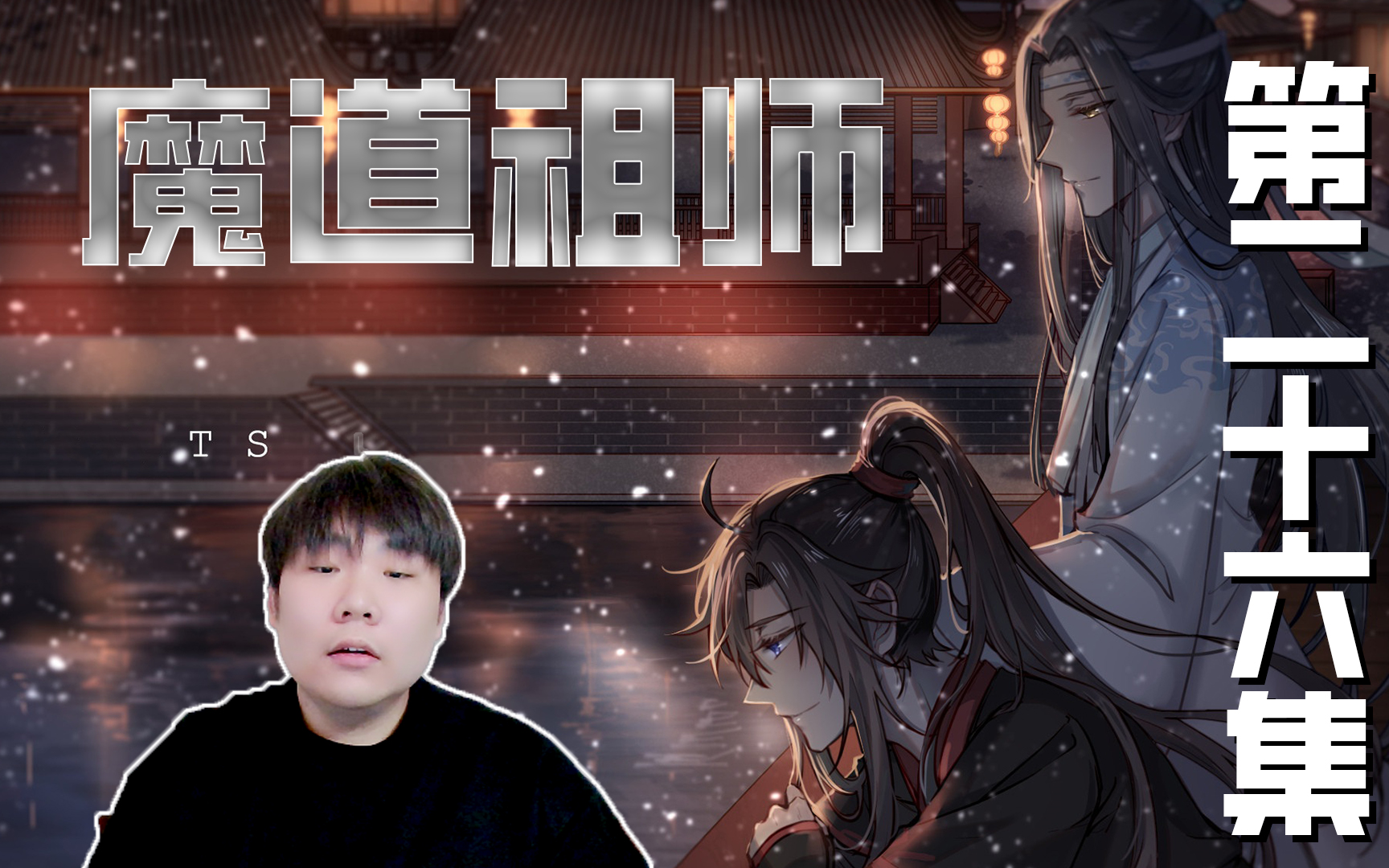 《魔道祖师》REACTION 第二十六集 对不起,错不在你哔哩哔哩bilibili