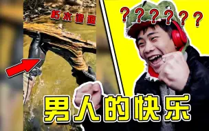 Скачать видео: 没有男生能拒绝这根棍子！！！