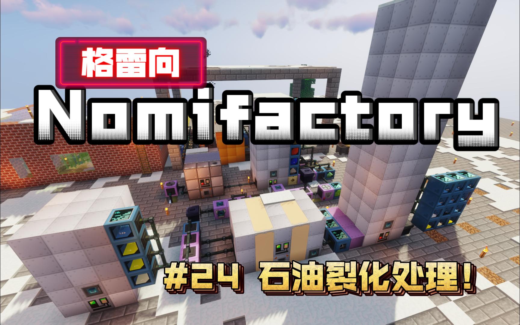 MC Nomifactory(GTCEu) EP.24:石油裂化处理!我的世界实况