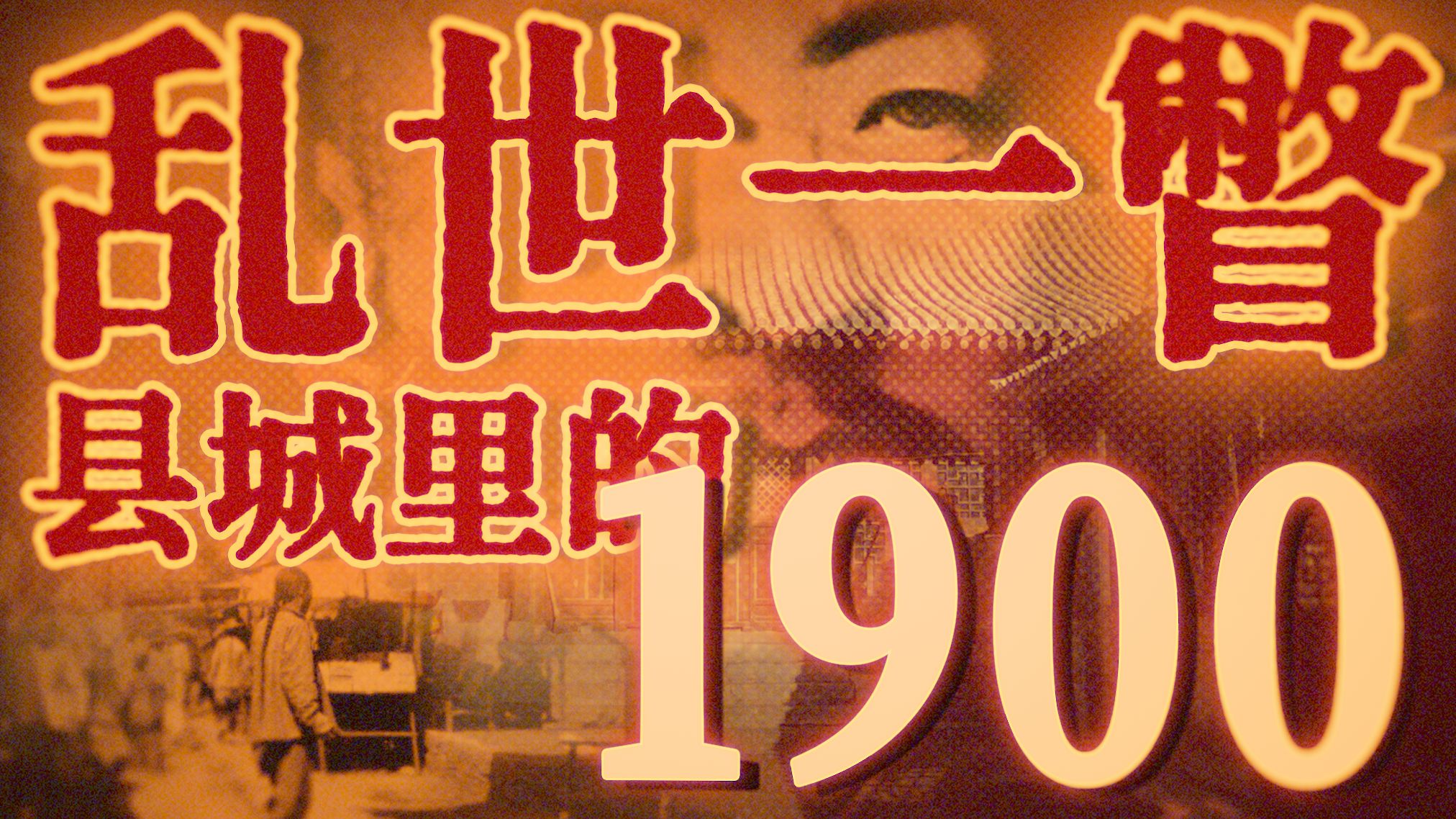微观史：一个县令眼中的庚子之变｜怀来纪实，清末群像（《庚子西狩丛谈》）