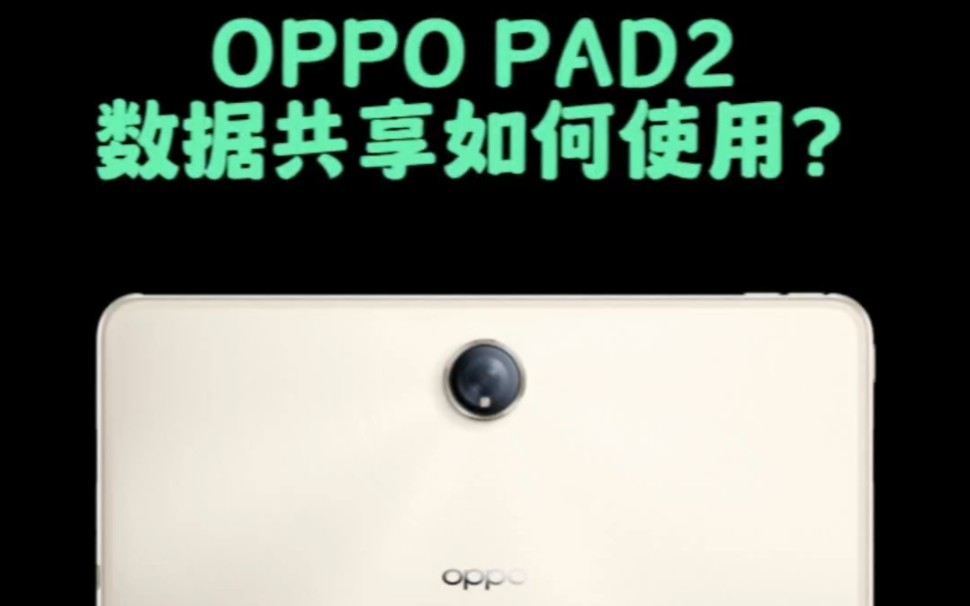 OPPOPAD2如何使用数据共享?通信共享通讯共享功能!手机靠近平板,自动连接数据, 无需wiFi就能上网 #OPPO黒科技#oppopad2哔哩哔哩bilibili